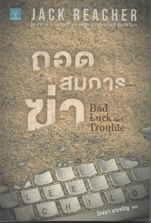 ถอดสมการฆ่า 