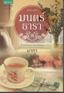 มนตร์ธารา
