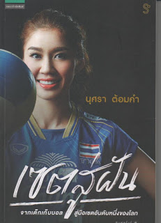 เซตสู่ฝัน