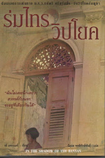 ร่มไทร วิปโยค