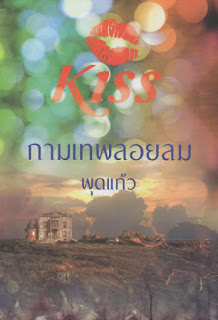 กามเทพลอยลม