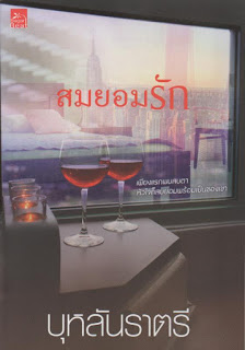สมยอมรัก