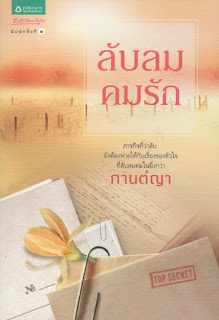 ลับลมคมรัก