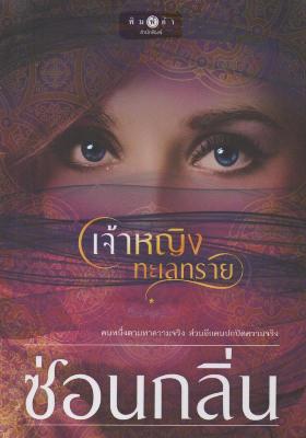 เจ้าหญิงทะเลทราย