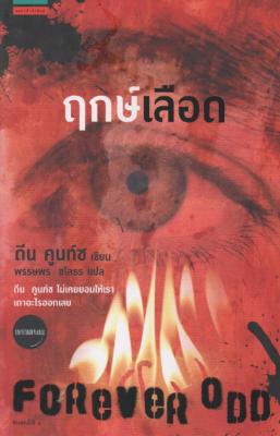 ฤกษ์เลือด