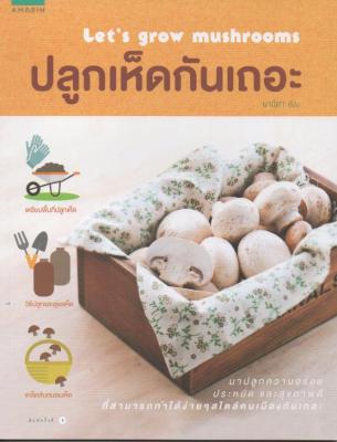 ปลูกเห็ดกันเถอะ
