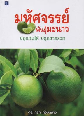 มหัศจรรย์พันธุ์มะนาว