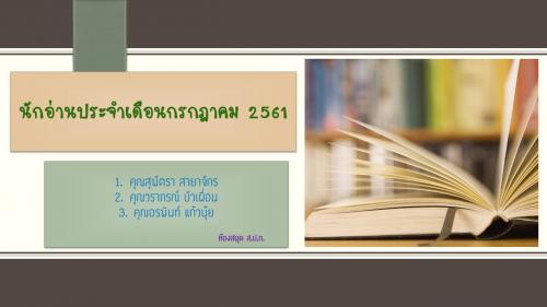 นักอ่านประจำเดือนกรกฎาคม 2561