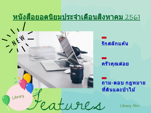 หนังสือยอดนิยมประจำเดือนสิงหาคม 2561