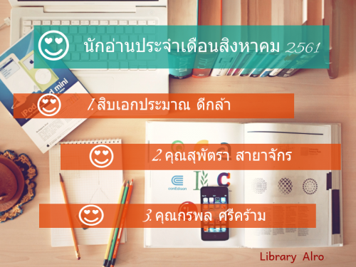 นักอ่านประจำเดือนสิงหาคม 2561