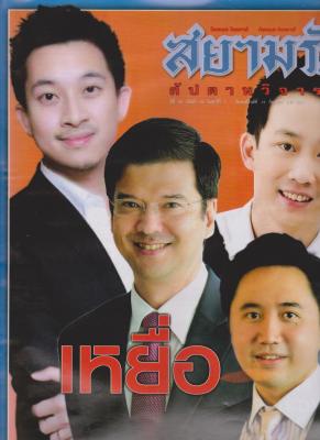 สยามรัฐสัปดาห์วิจารณ์