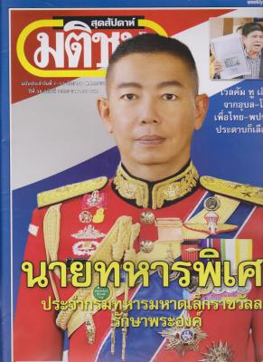 มติชนสุดสัปดาห์