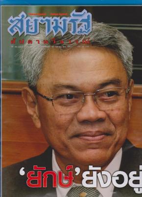 สยามรัฐสัปดาห์วิจารณ์