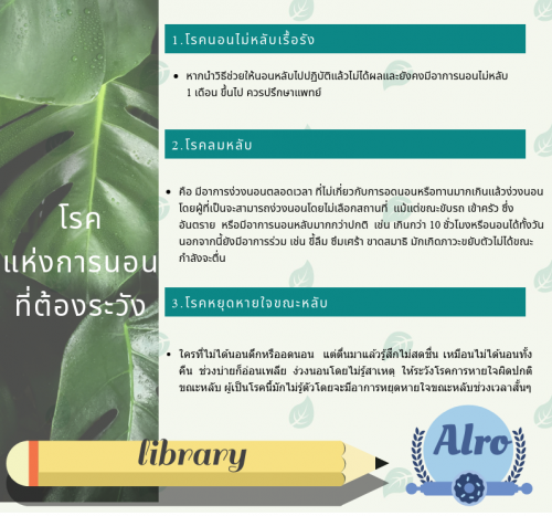 โรคแห่งการนอนที่ต้องระวัง