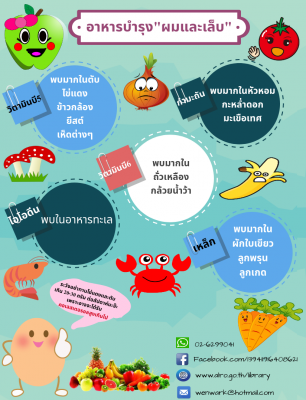 อาหารบำรุงผมและเล็บ