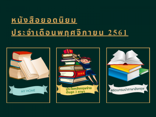 หนังสือยอดนิยมประจำเดือนพฤศจิกายน 2561