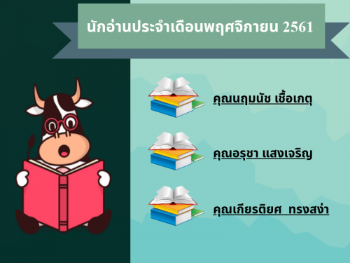 นักอ่านประจำเดือนพฤศจิกายน 2561