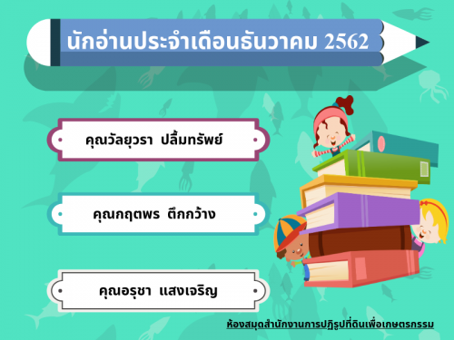 นักอ่านประจำเดือนธันวาคม 2561 