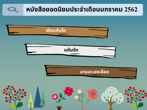หนังสือยอดนิยมประจำเดือนมกราคม 2562