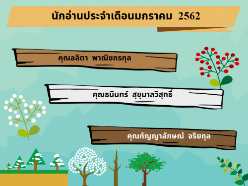 นักอ่านประจำเดือนมกราคม 2562