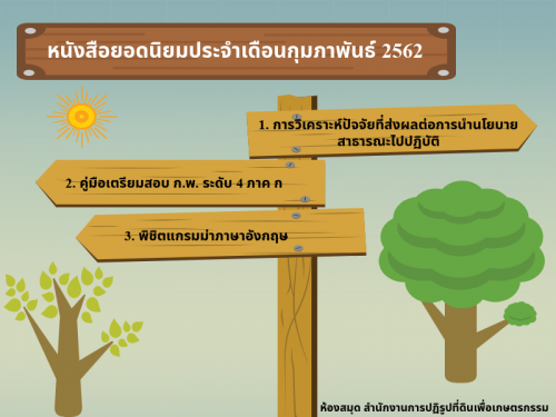หนังสือยอดนิยมประจำเดือนกุมภาพันธ์ 2562 