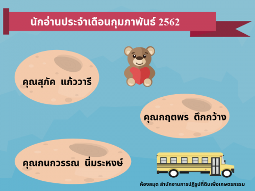 นักอ่านประจำเดือนกุมภาพันธ์ 2562 