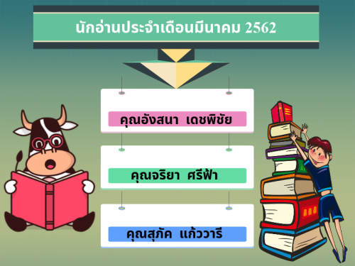 นักอ่านประจำเดือนมีนาคม 2562 
