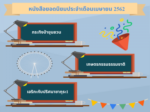 หนังสือยอดนิยมประจำเดือนเมษายน 2562 