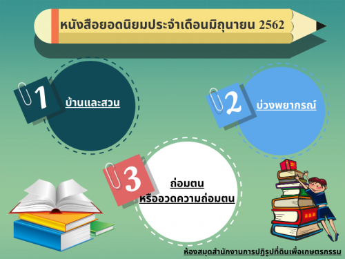 หนังสือยอดนิยมประจำเดือนมิถุนายน 2562 