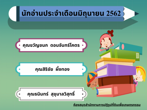 นักอ่านประจำเดือนมิถุนายน 2562 
