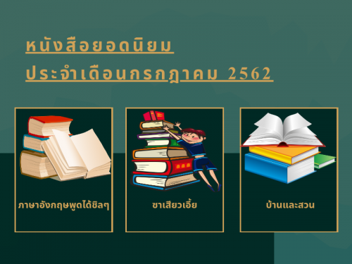 หนังสือยอดนิยมประจำเดือนกรกฎาคม 2562