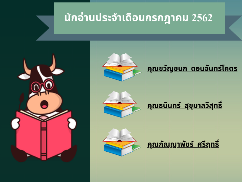 นักอ่านประจำเดือนกรกฎาคม 2562