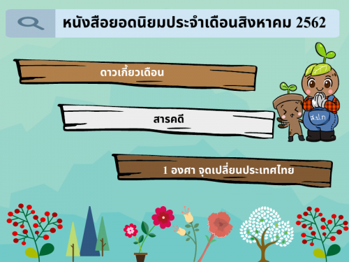 หนังสือยอดนิยมประจำเดือนสิงหาคม 2562
