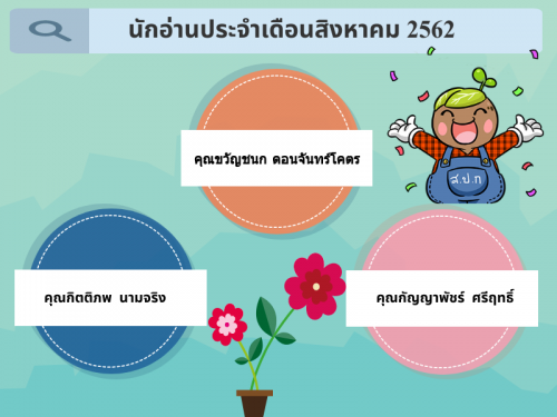 นักอ่านประจำเดือนสิงหาคม 2562