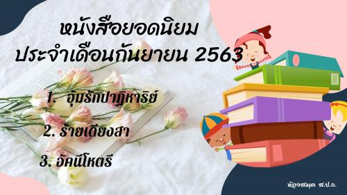 หนังสือยอดนิยมประจำเดือนกันยายน 2563