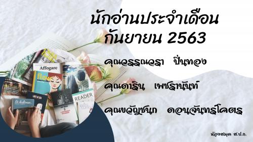 นักอ่านประจำเดือนกันยายน 2563