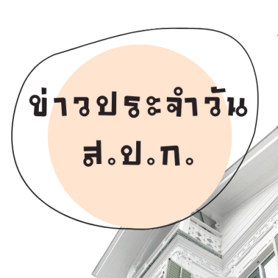 ข่าวประจำวัน ส.ป.ก. วันที่ 7 ตุลาคม 2563 