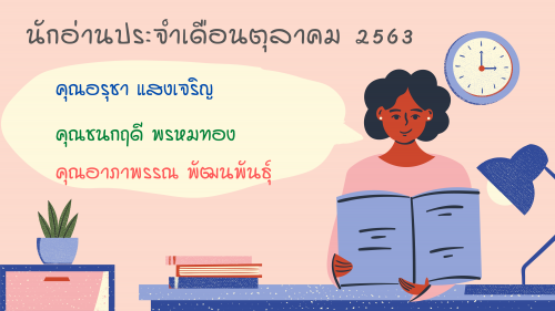 นักอ่านประจำเดือนตุลาคม 2563