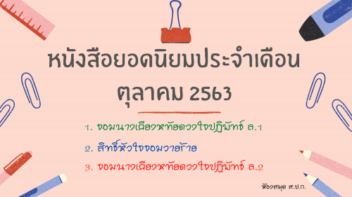 หนังสือยอดนิยมประจำเดือนตุลาคม 2563 