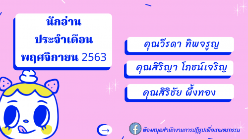 นักอ่านประจำเดือนพฤศจิกายน 2563 