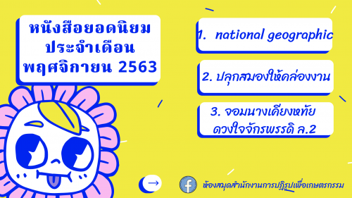 หนังสือยอดนิยมประจำเดือนพฤศจิกายน 2563 