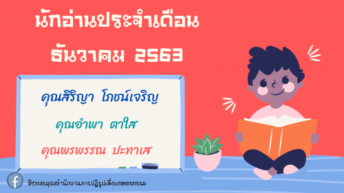 นักอ่านประจำเดือนธันวาคม 2563