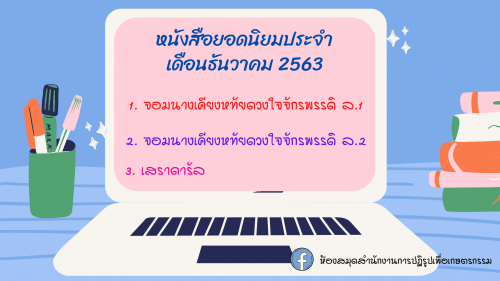 หนังสือยอดนิยมประจำเดือนธันวาคม 2563 