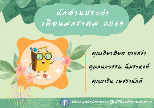 นักอ่านประจำเดือนมกราคม 2564