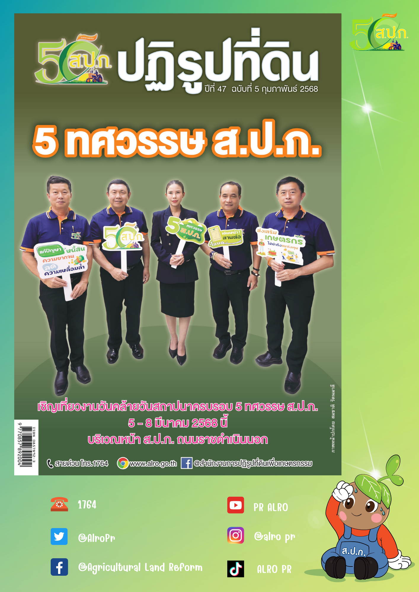 ข่าวปฏิรูปที่ดินเดือนกุมภาพันธ์ 2568