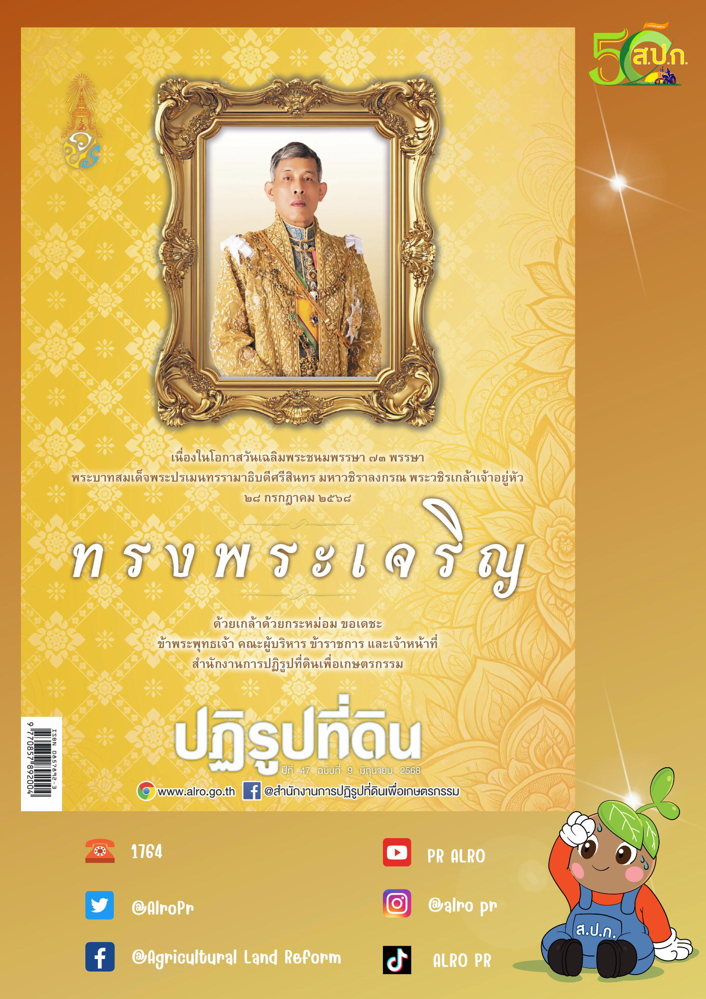 ข่าวปฏิรูปที่ดินเดือนมิถุนายน 2568