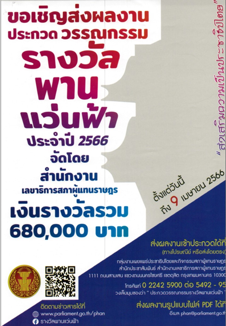 ประชาสัมพันธ์การประกวดวรรณกรรมรางวัลพานแว่นฟ้า ประจำปี 2566