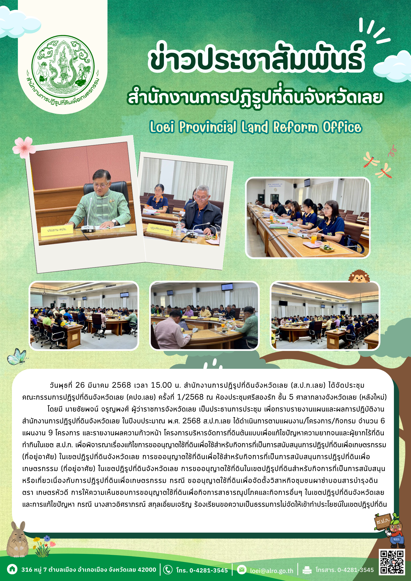 สำนักงานการปฏิรูปที่ดินจังหวัดเลย (ส.ป.ก.เลย) ได้จัดประชุมคณะกรรมการปฏิรูปที่ดินจังหวัดเลย  ครั้งที่ 1/2568 ณ ห้องประชุมศรีสองรัก ชั้น 5 ศาลากลางจังหวัดเลย