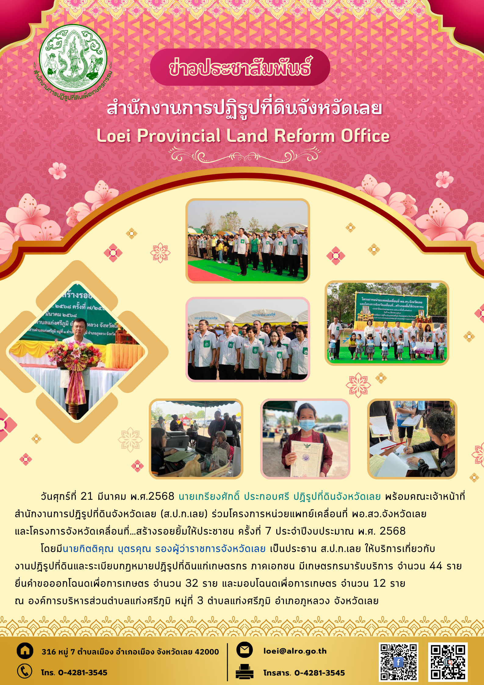 วันศุกร์ที่ 21 มีนาคม พ.ศ.2568 นายเกรียงศักดิ์ ประกอบศรี ปฏิรูปที่ดินจังหวัดเลย พร้อมคณะเจ้าหน้าที่สำนักงานการปฏิรูปที่ดินจังหวัดเลย (ส.ป.ก.เลย) ร่วมโครงการหน่วยแพทย์เคลื่อนที่ พอ.สว.จังหวัดเลย และโครงการจังหวัดเคลื่อนที่…สร้างรอยยิ้มให้ประชาชน ครั้งที่ 7/2568
