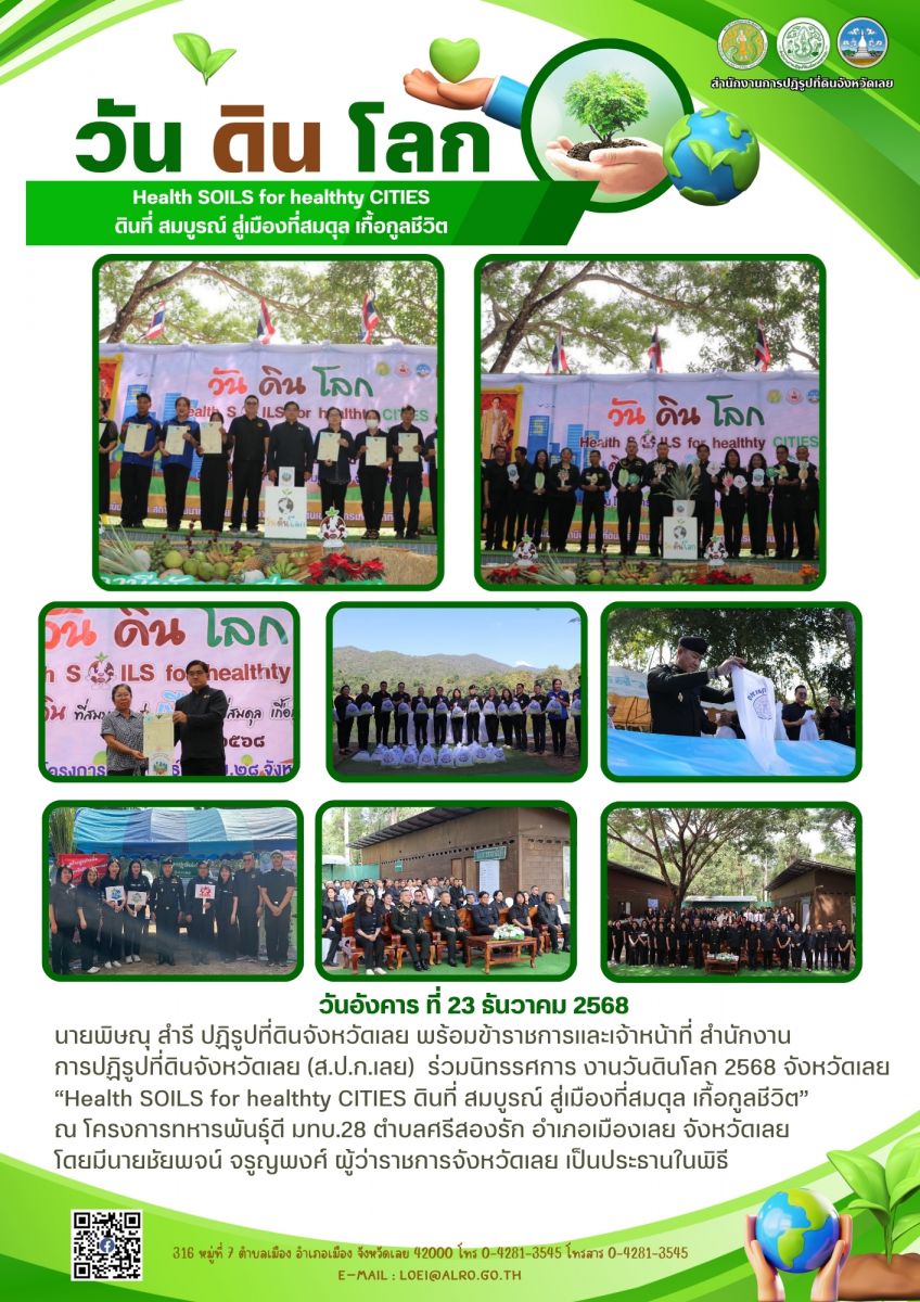 นายพิษณุ สำรี ปฏิรูปที่ดินจังหวัดเลย พร้อมข้าราชการและเจ้าหน้าที่ สำนักงาน การปฏิรูปที่ดินจังหวัดเลย (ส.ป.ก.เลย)  ร่วมนิทรรศการ งานวันดินโลก 2568 จังหวัดเลย “Health SOILS for healthty CITIES ดินที่ สมบูรณ์ สู่เมืองที่สมดุล เกื้อกูลชีวิต”  
